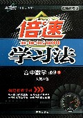 高中数学(必修4人教A版直通高考版)/倍速学习法