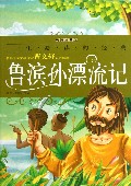 鲁滨孙漂流记(彩图注音版)/一生必读的经典