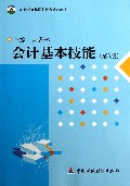 会计基本技能(第3版21世纪高等职业教育规划教材)