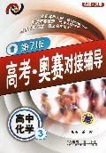高中化学(3第7版各版本适用)/高考奥赛对接辅导