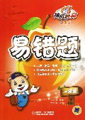 神机妙算易错题(1年级第2版)