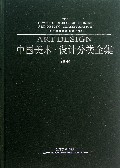 中国美术设计分类全集(书法卷历代名家笔法详解下)(精)