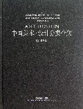 中国美术设计分类全集(设计基础卷手绘表现技法)(精)