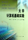 大学计算机基础实验