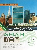 众国之国联合国/青少年常识读本