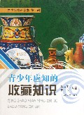 青少年应知的收藏知识/青少年常识读本