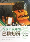 青少年应知的名牌知识/青少年常识读本