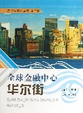 全球金融中心华尔街/青少年常识读本
