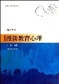 漫谈教育心理/园丁书系