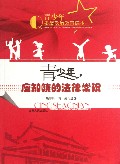 青少年应知晓的法律常识/青少年思想政治教育读本