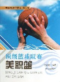 顶级篮球联赛美职篮/青少年常识读本
