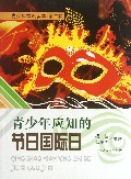 青少年应知的节日国际日/青少年常识读本