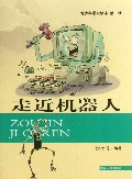 走进机器人/青少年常识读本