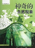 神奇的自然现象/发现科学世界丛书