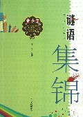 谜语集锦/青少年常识读本系列丛书