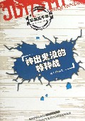 神出鬼没的特种战/军事五千年