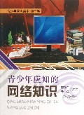 青少年应知的网络知识/青少年常识读本