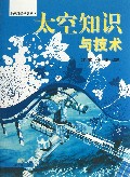 太空知识与技术/发现科学世界丛书