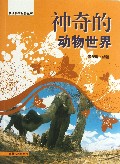 神奇的动物世界/发现科学世界丛书