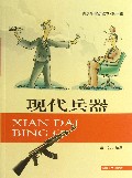 现代兵器/青少年常识读本
