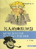 名人的幽默智慧/青少年常识读本