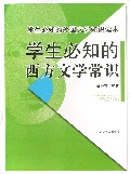 学生必知的西方文学常识/学生必知的外国文化知识读本