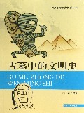 古墓中的文明史/青少年常识读本
