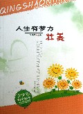 人生有梦方壮美/青少年成长寄语丛书