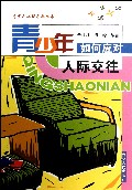 青少年如何应对人际交往/青少年心理导航丛书