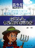 伟大之人都是伟大的劳动者/青少年励志悟语丛书