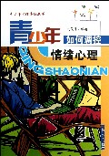 青少年如何调控情绪心理/青少年心理导航丛书