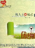 悦人方能悦己/青少年感恩心语丛书