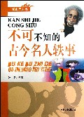 不可不知的古今名人轶事/看世界丛书