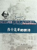莎士比亚的情诗/世界传世经典阅读吧