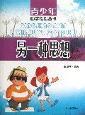 另一种思想/青少年励志悟语丛书