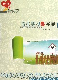 专注学习心亦静/青少年感恩心语丛书