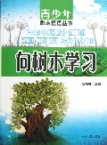 向树木学习/青少年励志悟语丛书