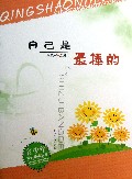 自己是最棒的/青少年成长寄语丛书