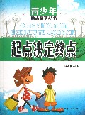 起点决定终点/青少年励志悟语丛书