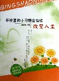 不经意的小习惯会悄悄改变人生/青少年成长寄语丛书