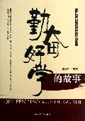 勤奋好学的故事/中华优秀传统价值观故事丛书