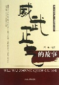 威武正气的故事/中华优秀传统价值观故事丛书