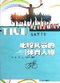 体育五千年(叱咤风云的体育人物)
