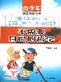 不需要自己的哲学/青少年励志悟语丛书