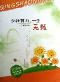 少壮努力一生无憾/青少年成长寄语丛书
