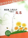 扬起帆让风为你服务/青少年成长寄语丛书