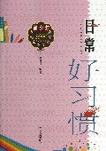 日常好习惯/青少年常识读本系列丛书