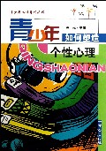 青少年如何塑造个性心理/青少年心理导航丛书