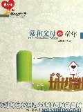 常和父母比童年/青少年感恩心语丛书