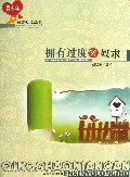 拥有过度即奴隶/青少年感恩心语丛书